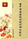 晋中市煤炭规划设计研究院志（晋中市地方志）2008版PDF电子版下载