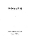 晋中史志资料 第1期 总第13期1991版PDF电子版下载