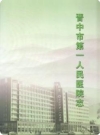 晋中市第一人民医院志（晋中市地方志）2009版PDF电子版下载