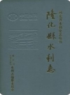 隆化县水利志(隆化县地方志)1997版PDF电子版下载