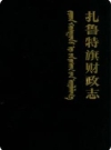 扎鲁特旗财政志（扎鲁特旗地方志）1993版_PDF电子版下载