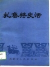《扎鲁特史话》_都瓦萨主编_1989版_PDF电子版下载