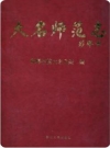 大名师范志(大名县地方志)2013版PDF电子版下载