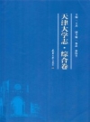 天津大学志 综合卷2015版PDF电子版下载