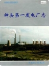 神头第一发电厂志（第二卷）2003版PDF电子版下载