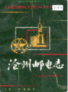 沧州邮电志  （沧州市地方志）               1991年版                    PDF电子版下载       