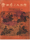 沧州历史人物传     （沧州市地方志）                1990年版                   PDF电子版下载      