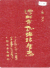 沧州市机电冶金志  （沧州市地方志）                1993年版                PDF电子版下载        