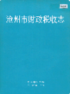 沧州市财政税收志    （沧州市地方志）               2002年版                  PDF电子版下载          