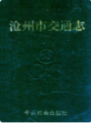 沧州市交通志    （沧州市地方志）                  1993年版                   PDF电子版下载       