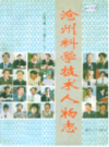沧州科学技术人物志    （沧州市地方志）             1999年版                 PDF电子版下载                    