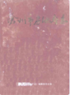 沧州市房地产志      （沧州市地方志）              1990年版                 PDF电子版下载        