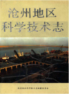 沧州地区科学技术志   （沧州市地方志）                 1989年版                  PDF电子版下载             