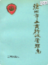沧州市工商行政管理志        （沧州市地方志）               1995年版                  PDF电子版下载     
