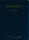 沧州地区卫生志 1867-1988        （沧州市地方志）                 1991年版                   PDF电子版下载       