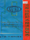 沧州地区对外经济贸易志    （沧州市地方志）                 1992年版                 PDF电子版下载      