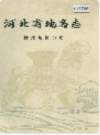 河北省地名志沧州地区分册   （沧州市地方志）               1983年版                 PDF电子版下载