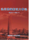 沧州渤海新区大事记 2007-2012     （沧州市地方志）                 2012年版                   PDF电子版下载         
