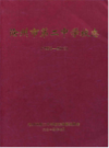 沧州市第二中学校志 1953-2013    （沧州市地方志）               2013年版                 PDF电子版下载      