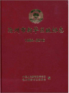 沧州市新华区政协志 1984-2016      （沧州市地方志）                2017年版                PDF电子版下载        