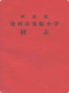 河北省沧州市实验小学校志    （沧州市地方志）                 1987年版                  PDF电子版下载           