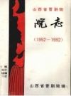 山西省晋剧院院志 1 1952-1992 1994版PDF电子版下载