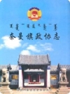 奈曼旗政协志（奈曼旗地方志）2007版PDF电子版下载