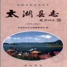 安徽省太湖县志1978-2001.pdf下载