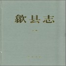 安徽省歙县志 2010版.pdf下载