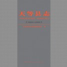 广西天等县志 1986-2005.pdf下载