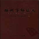 广西梧州市郊区志.pdf下载