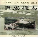 广西兴安县志.pdf下载