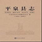 河北省平泉县志1993-2005.pdf下载