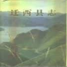 河北省迁西县志.pdf下载