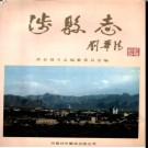 河北省涉县志.pdf下载