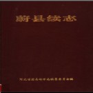 河北省蔚县续志.pdf下载