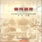 河北省香河县志.pdf下载