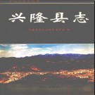 河北省兴隆县志.pdf下载