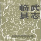 湖南省临武县志.pdf下载