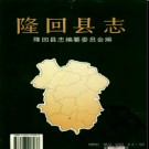 湖南省隆回县志.pdf下载