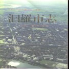 湖南省汨罗市志.pdf下载