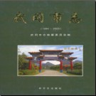 湖南省武冈市志1994-2003 .pdf下载