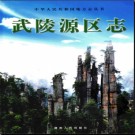 湖南省张家界市武陵源区志.pdf下载