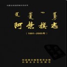 内蒙古阿荣旗志1991-2005.pdf下载