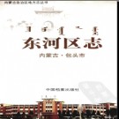 内蒙古包头市东河区志.pdf下载