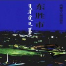内蒙古东胜市志.pdf下载