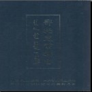 内蒙古鄂托克前旗志1991-2009.pdf下载