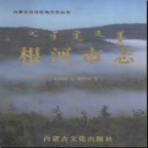 内蒙古根河市志1996-2005.pdf下载