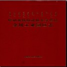 内蒙古呼和浩特经济技术开发区金川工业园区志.pdf下载