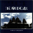 内蒙古呼和浩特市玉泉区志.pdf下载